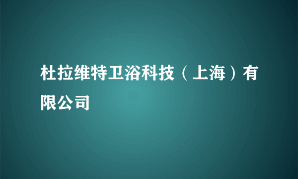 杜拉维特卫浴科技（上海）有限公司