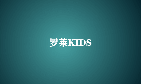 罗莱KIDS