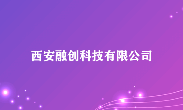 西安融创科技有限公司