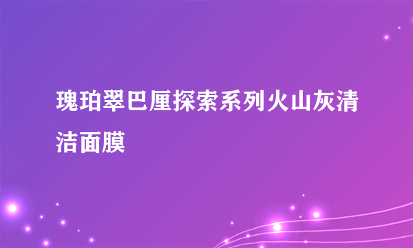 瑰珀翠巴厘探索系列火山灰清洁面膜