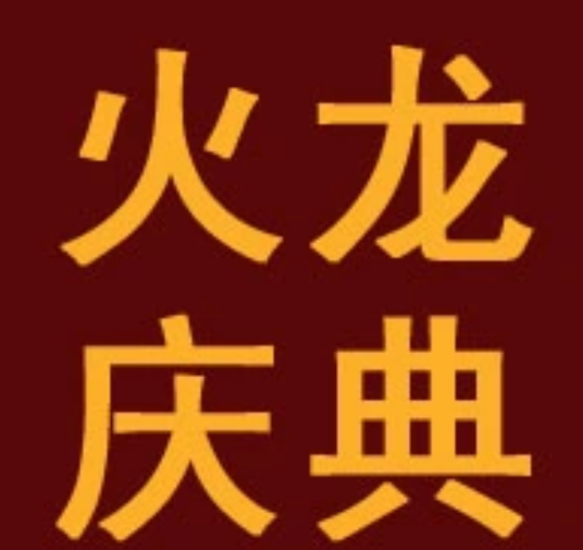 南京火龙庆典公司