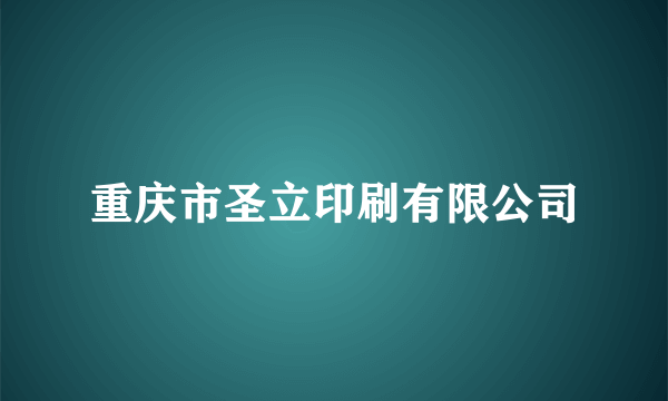 重庆市圣立印刷有限公司