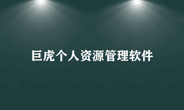 巨虎个人资源管理软件