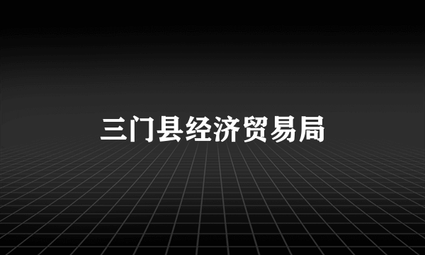 三门县经济贸易局