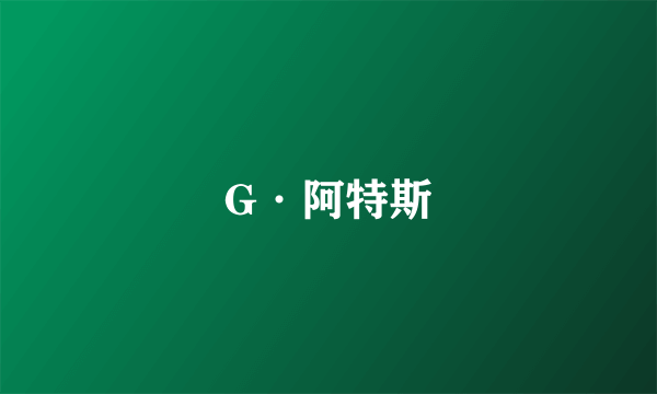 G·阿特斯