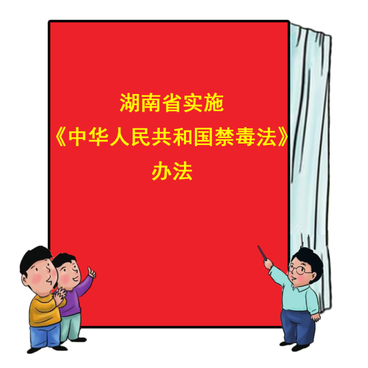 湖南省实施《中华人民共和国禁毒法》办法