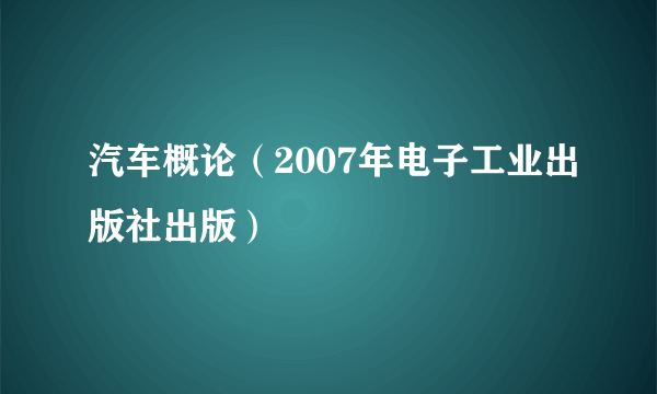 汽车概论（2007年电子工业出版社出版）