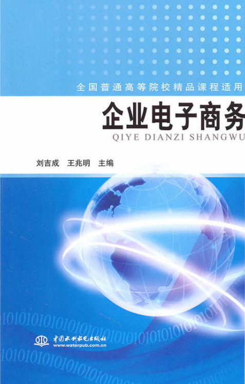 企业电子商务（2011年中国水利水电出版社出版的图书）