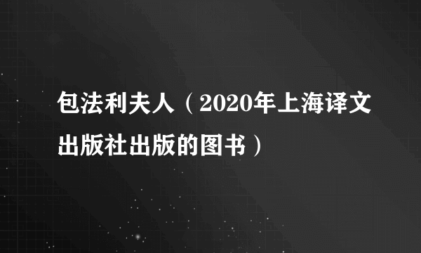 包法利夫人（2020年上海译文出版社出版的图书）