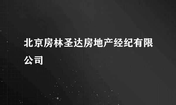 北京房林圣达房地产经纪有限公司