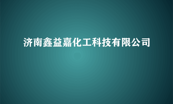 济南鑫益嘉化工科技有限公司