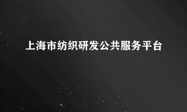 上海市纺织研发公共服务平台