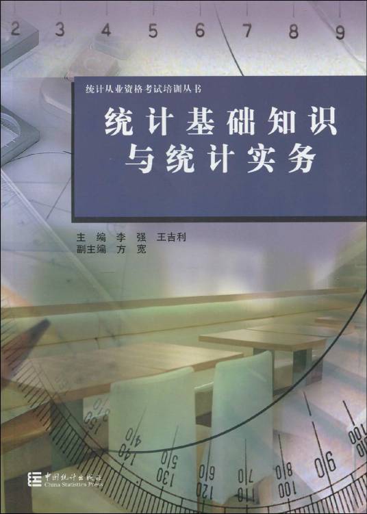 统计从业资格考试培训丛书·统计基础知识与统计实务