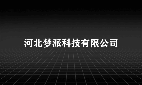 河北梦派科技有限公司