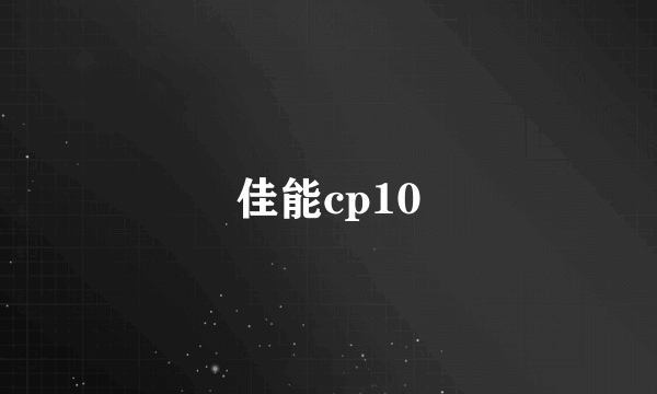 佳能cp10