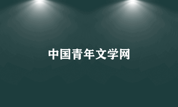 中国青年文学网