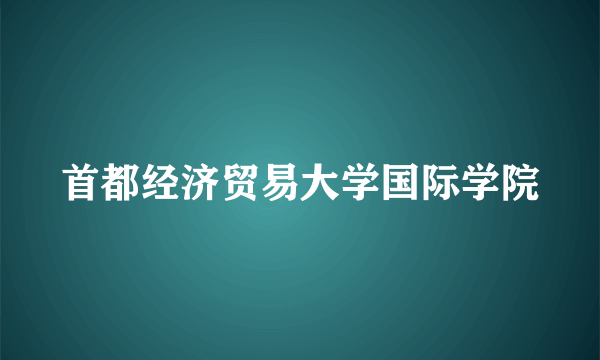 首都经济贸易大学国际学院