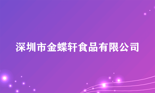 深圳市金蝶轩食品有限公司