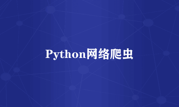 Python网络爬虫