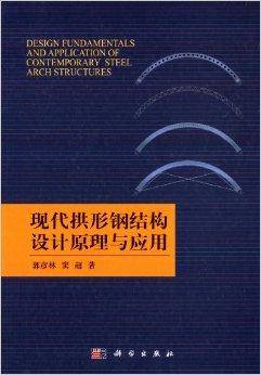 现代拱形钢结构设计原理与应用