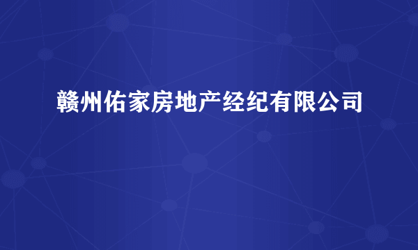 赣州佑家房地产经纪有限公司