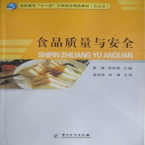 食品质量与安全（2010年中国质检出版社出版的图书）