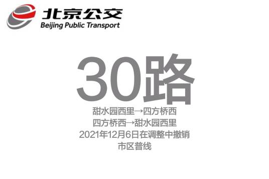 北京公交30路（运行于1967年-2021年间的公交线路）