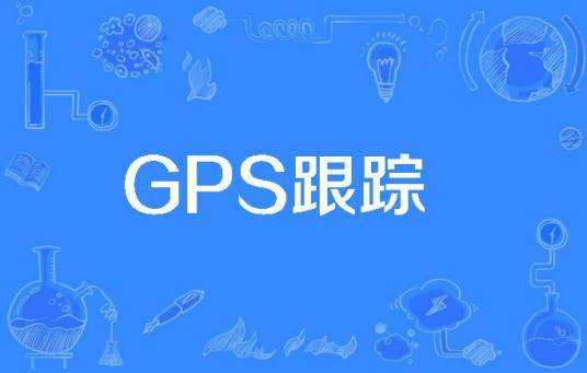 GPS跟踪