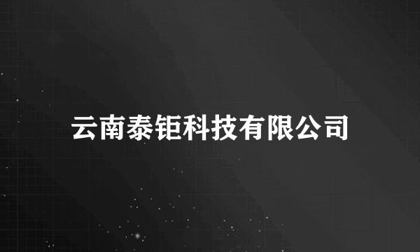 云南泰钜科技有限公司