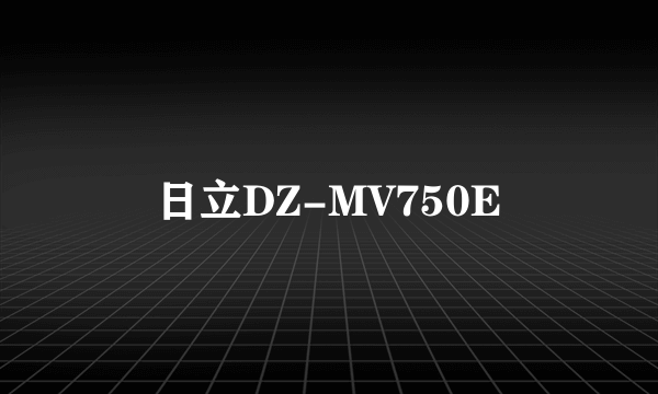 日立DZ-MV750E