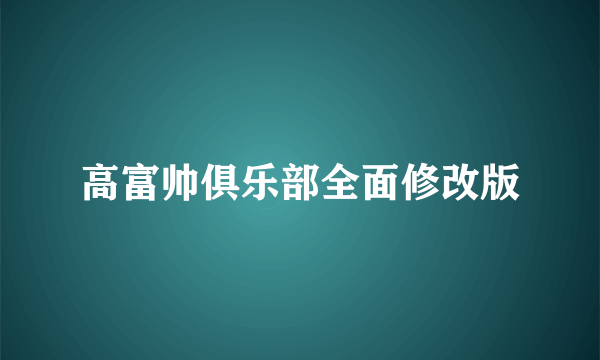 高富帅俱乐部全面修改版