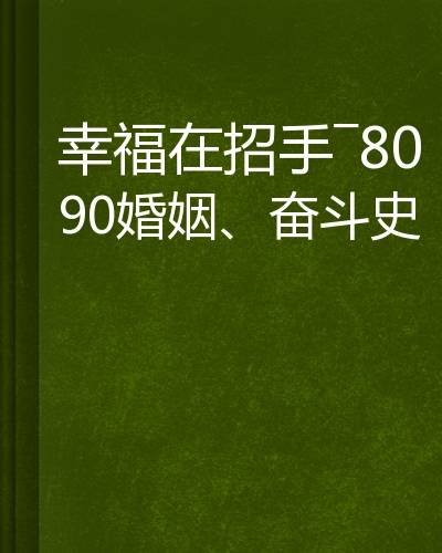 幸福在招手—8090婚姻、奋斗史