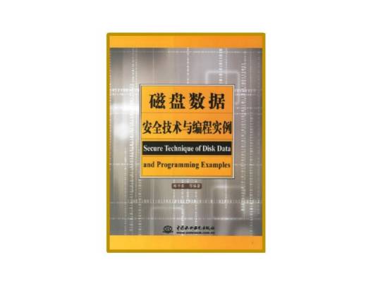 磁盘数据安全技术与编程实例