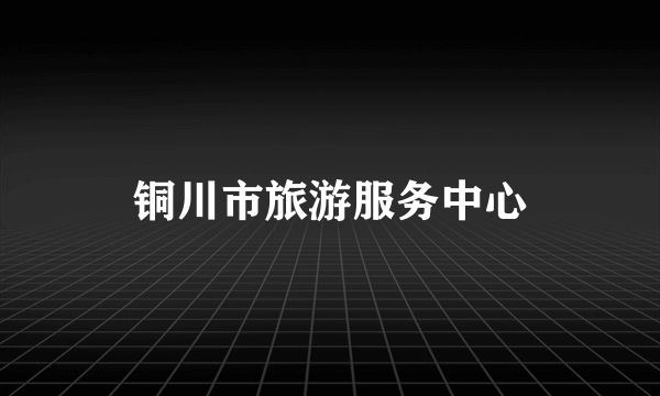 铜川市旅游服务中心