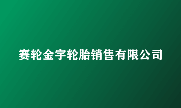 赛轮金宇轮胎销售有限公司