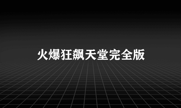 火爆狂飙天堂完全版