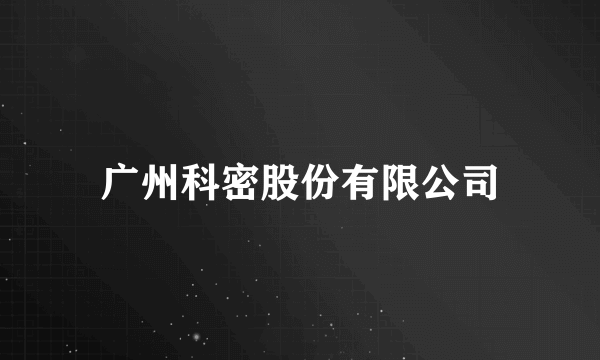 广州科密股份有限公司