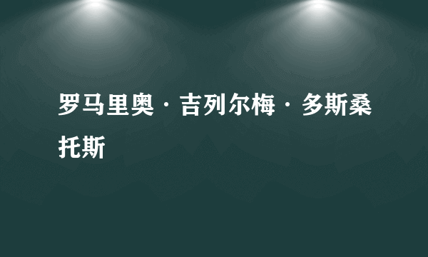 罗马里奥·吉列尔梅·多斯桑托斯