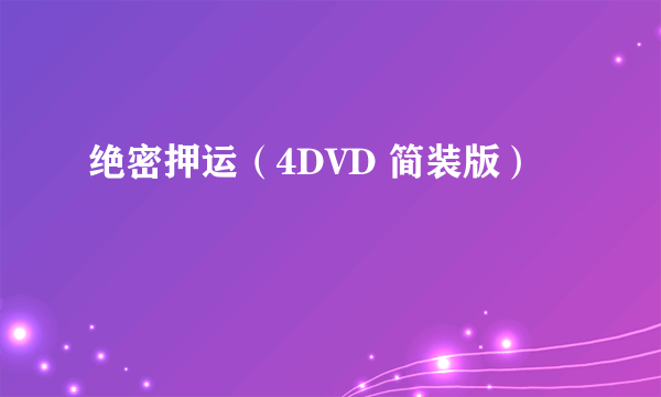 绝密押运（4DVD 简装版）