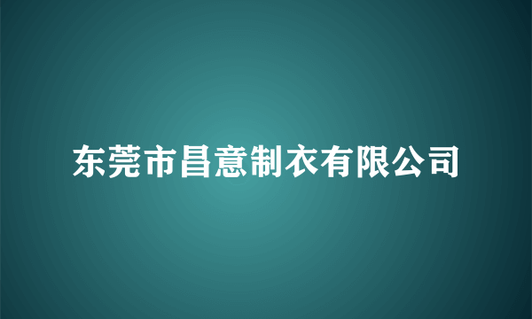 东莞市昌意制衣有限公司