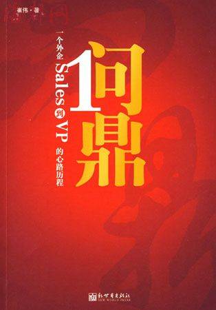 问鼎（2009年新世界出版社出版的图书）