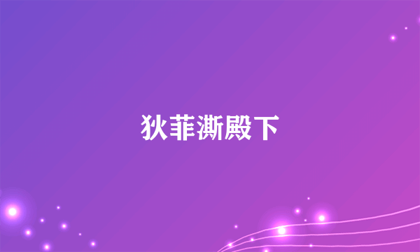 狄菲澌殿下