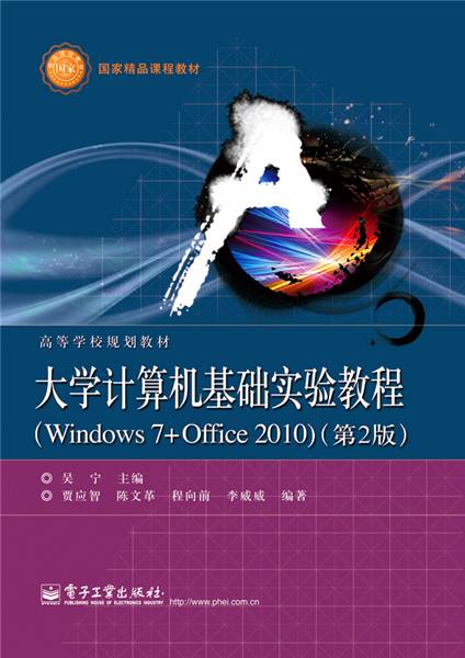 大学计算机基础实验教程(Windows 7+Office 2010)（第2版）