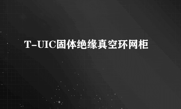 T-UIC固体绝缘真空环网柜