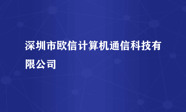 深圳市欧信计算机通信科技有限公司