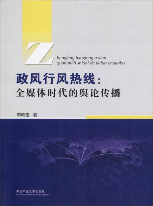 政风行风热线：全媒体时代的舆论传播