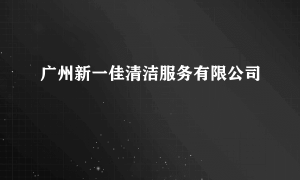 广州新一佳清洁服务有限公司