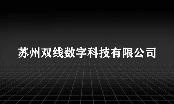 苏州双线数字科技有限公司