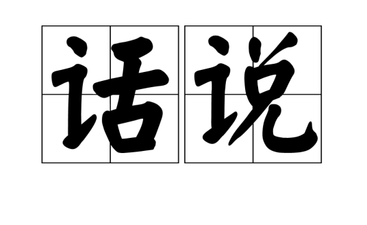 话说（汉字词）