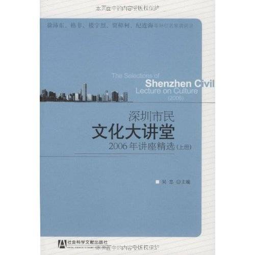 深圳市民文化大讲堂：2007年讲座精选